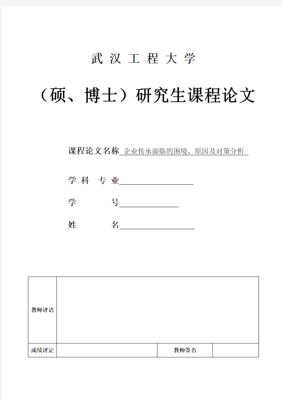 企业传承面临的困境、原因及对策分析