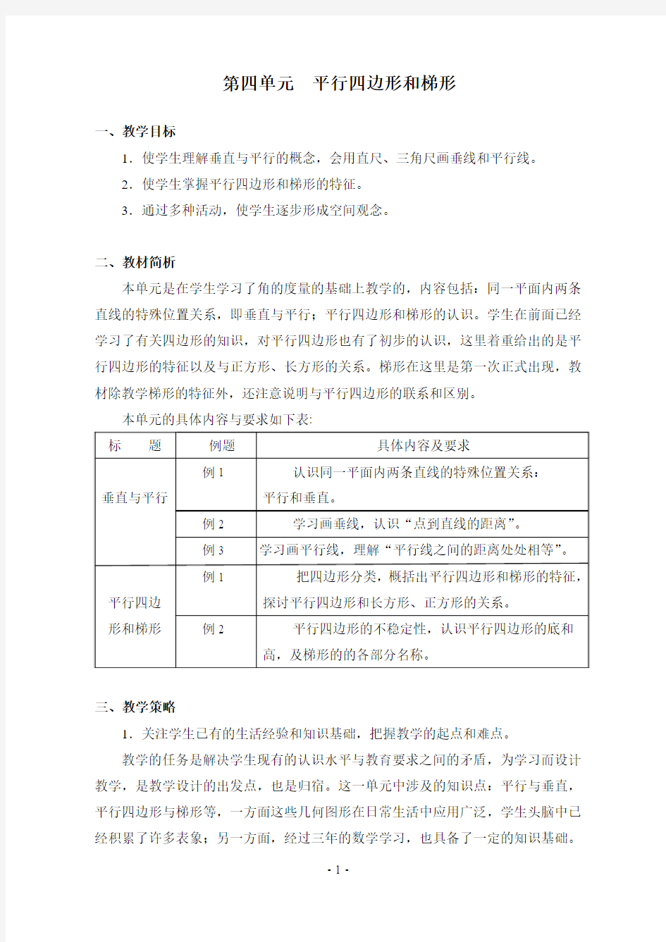 人教版四年级数学上册第四单元《平行四边形和梯形》教案