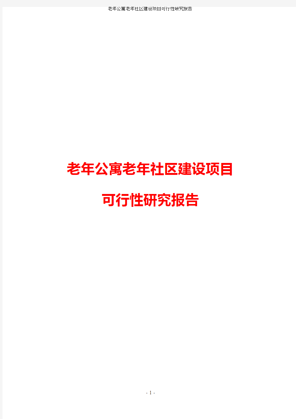 【推荐】老年公寓老年社区养老院建设项目可行性研究报告