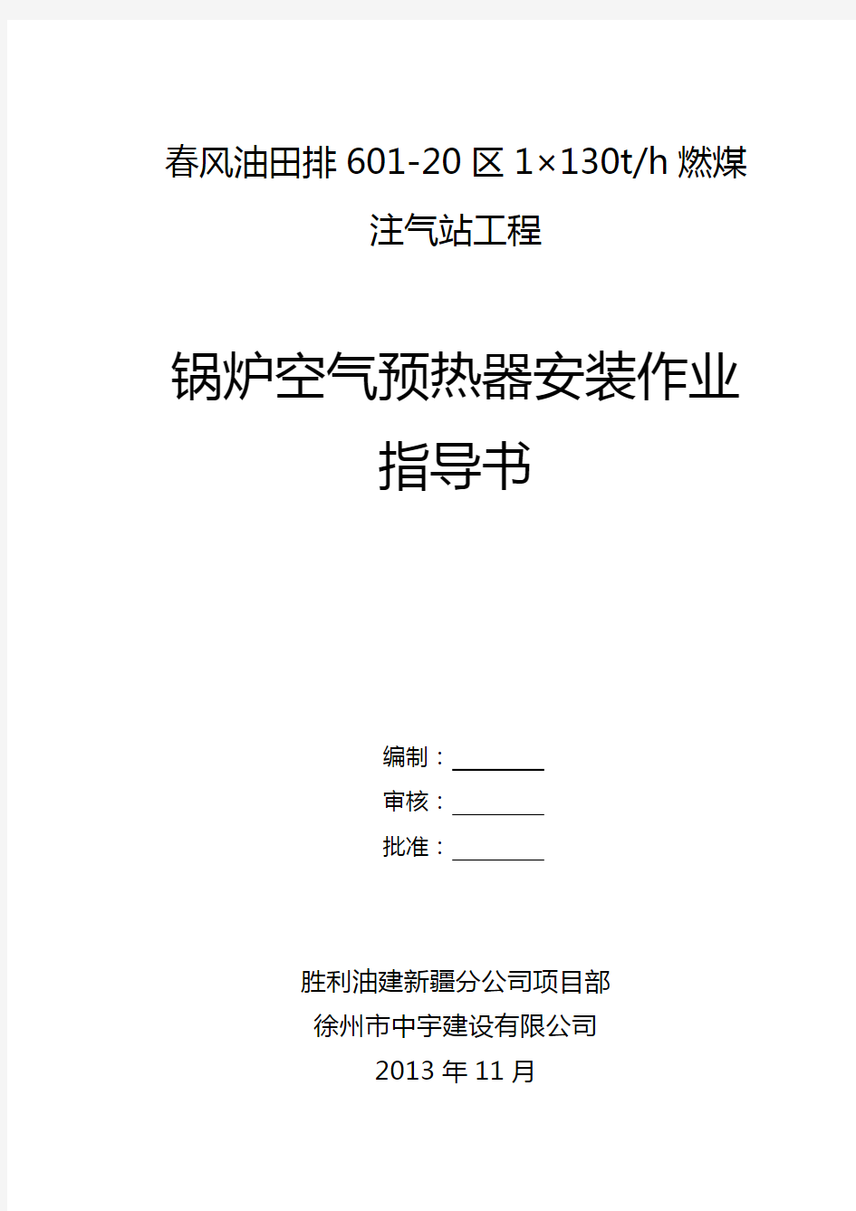 锅炉空气预热器安装作业指导书