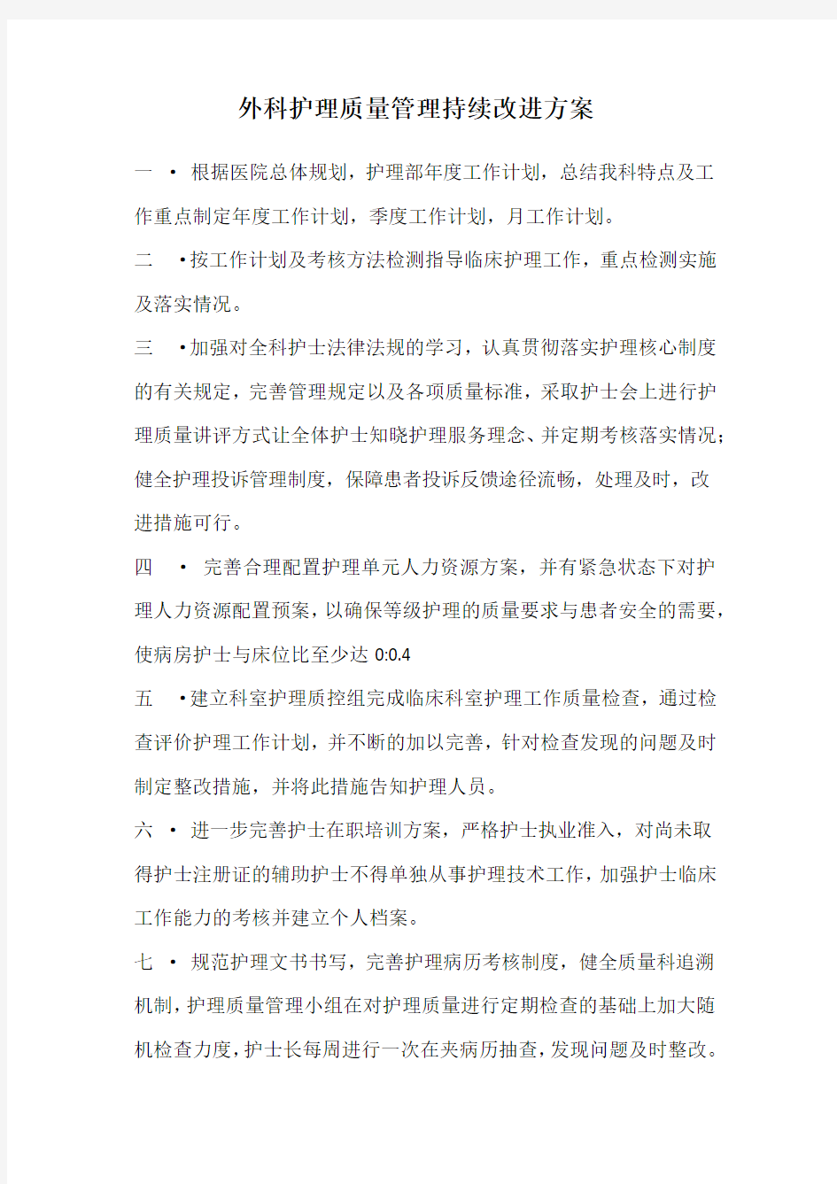 外科病区护理质量管理持续改进方案