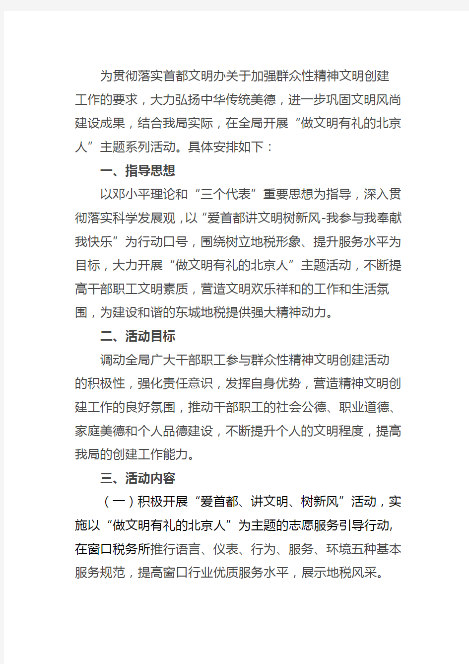 有文明有礼培育实施方案 Word 文档