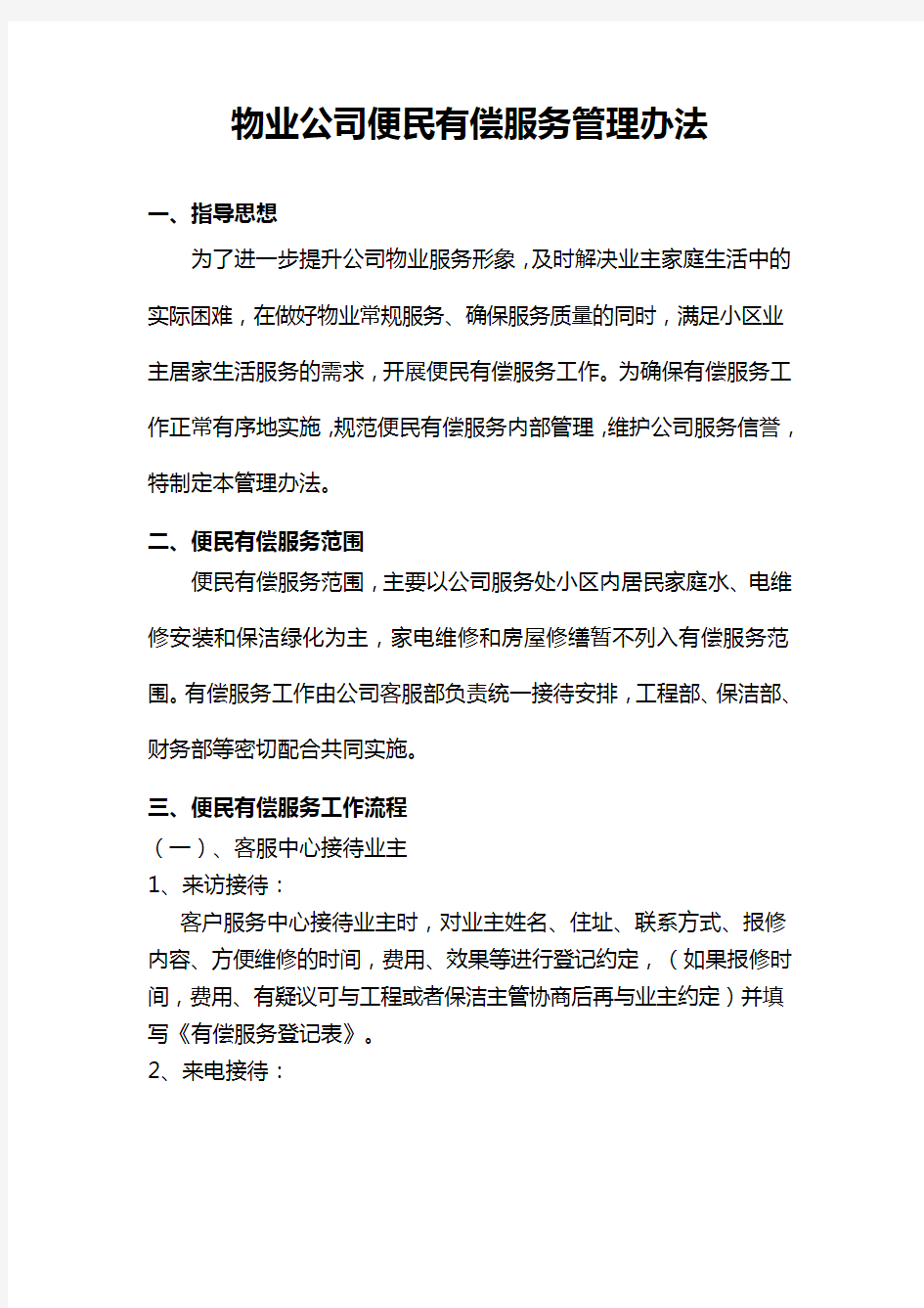 物业公司有偿服务管理办法