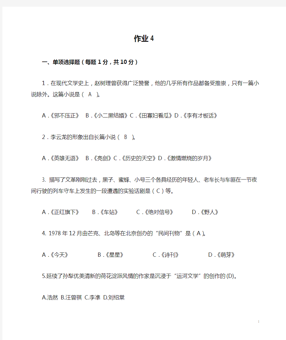 2013中国当代文学专题作业4 形成性考核册答案
