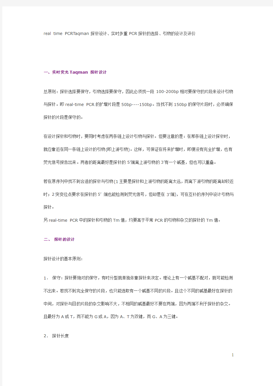 real time PCRTaqman探针设计、实时多重PCR探针的选择、引物的设计及评价