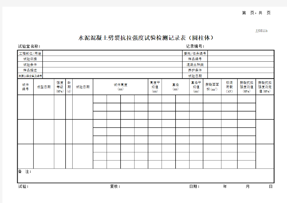 16水泥混凝土劈裂抗拉强度试验检测记录表(圆柱体)