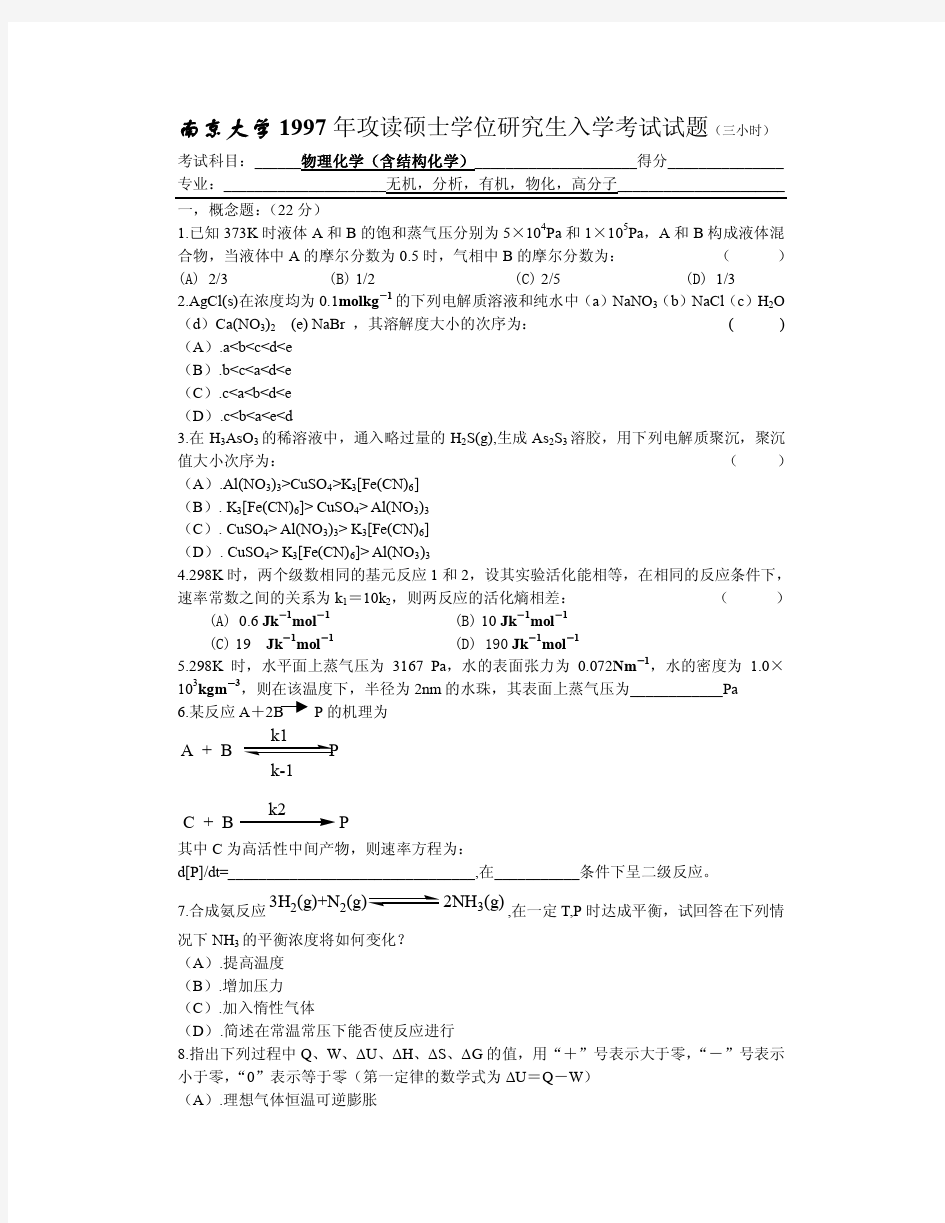 1997南京大学物理化学考研试卷