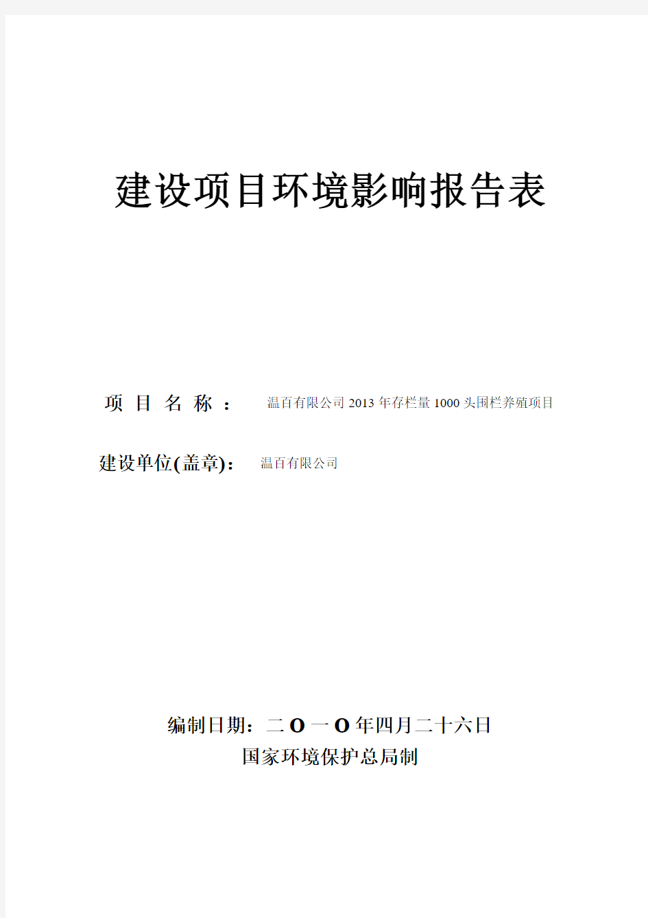 建设项目的环评报告表(16刘贤达、19卢越、30曾得龙)