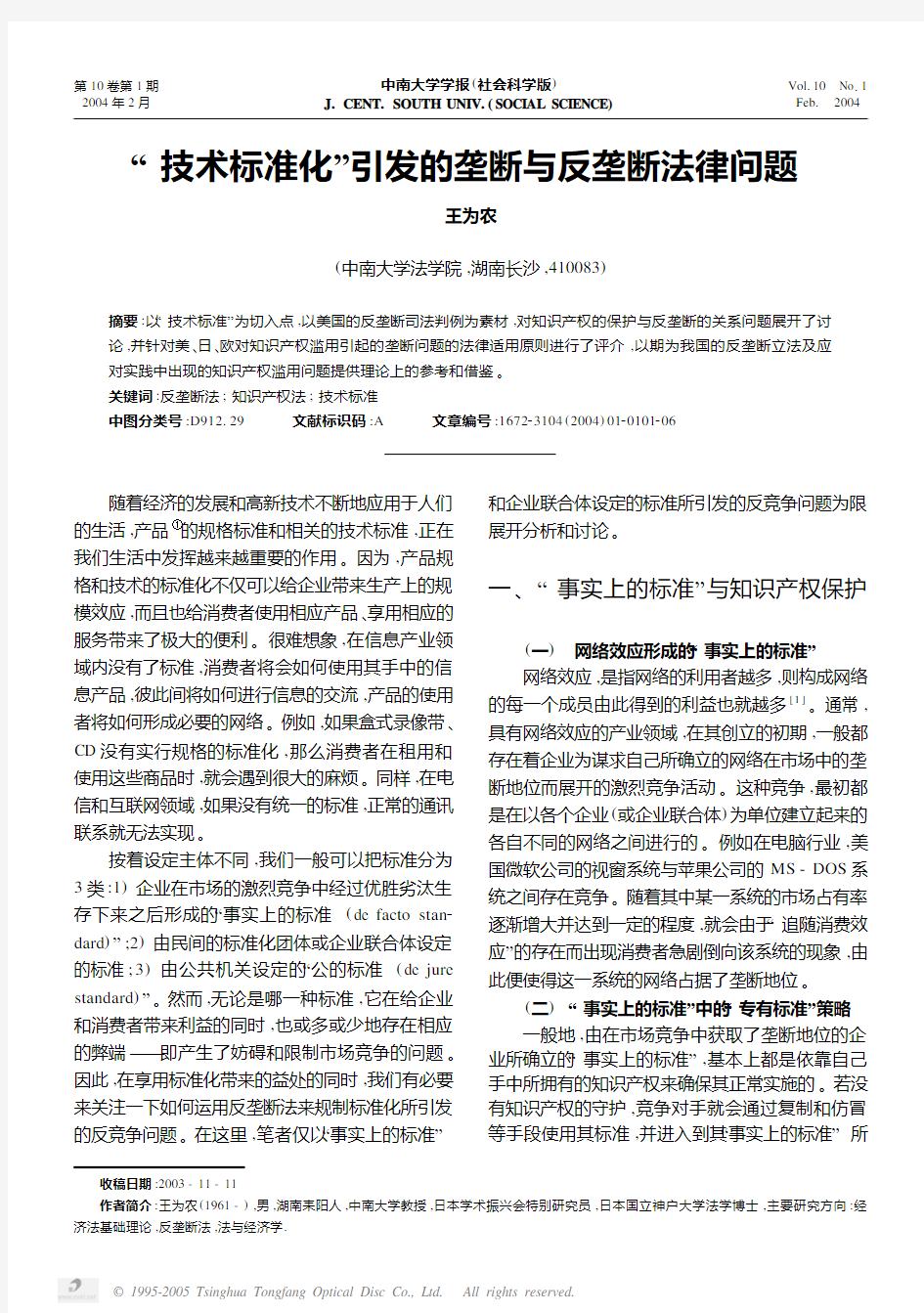 “技术标准化”引发的垄断与反垄断法律问题