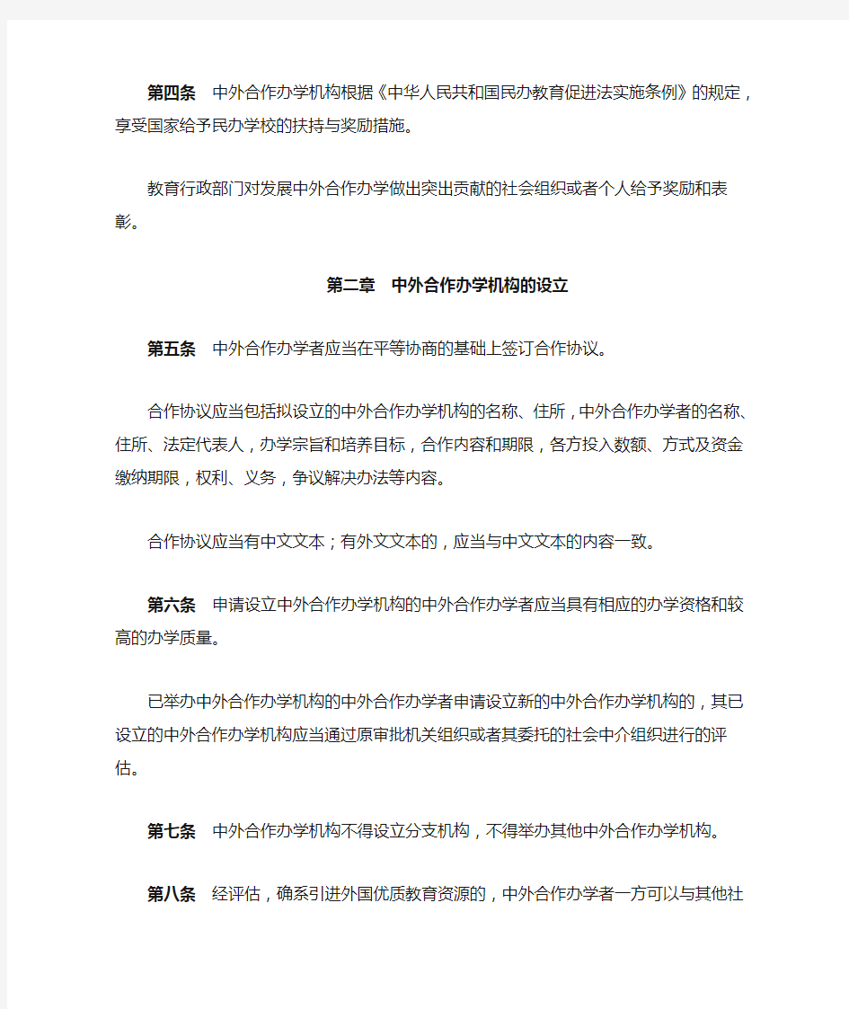 中华人民共和国中外合作办学条例实施办法