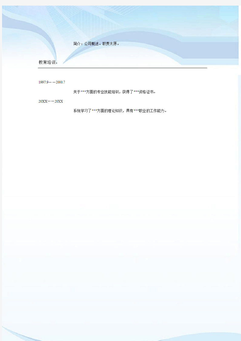 企业型模板word免费下载4