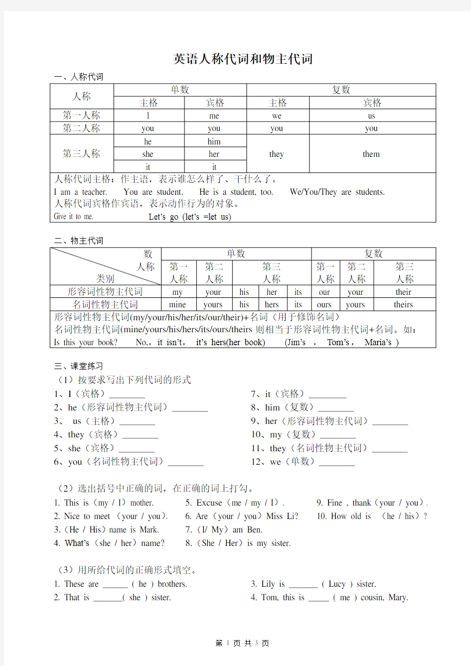 小学英语人称代词和物主代词总结