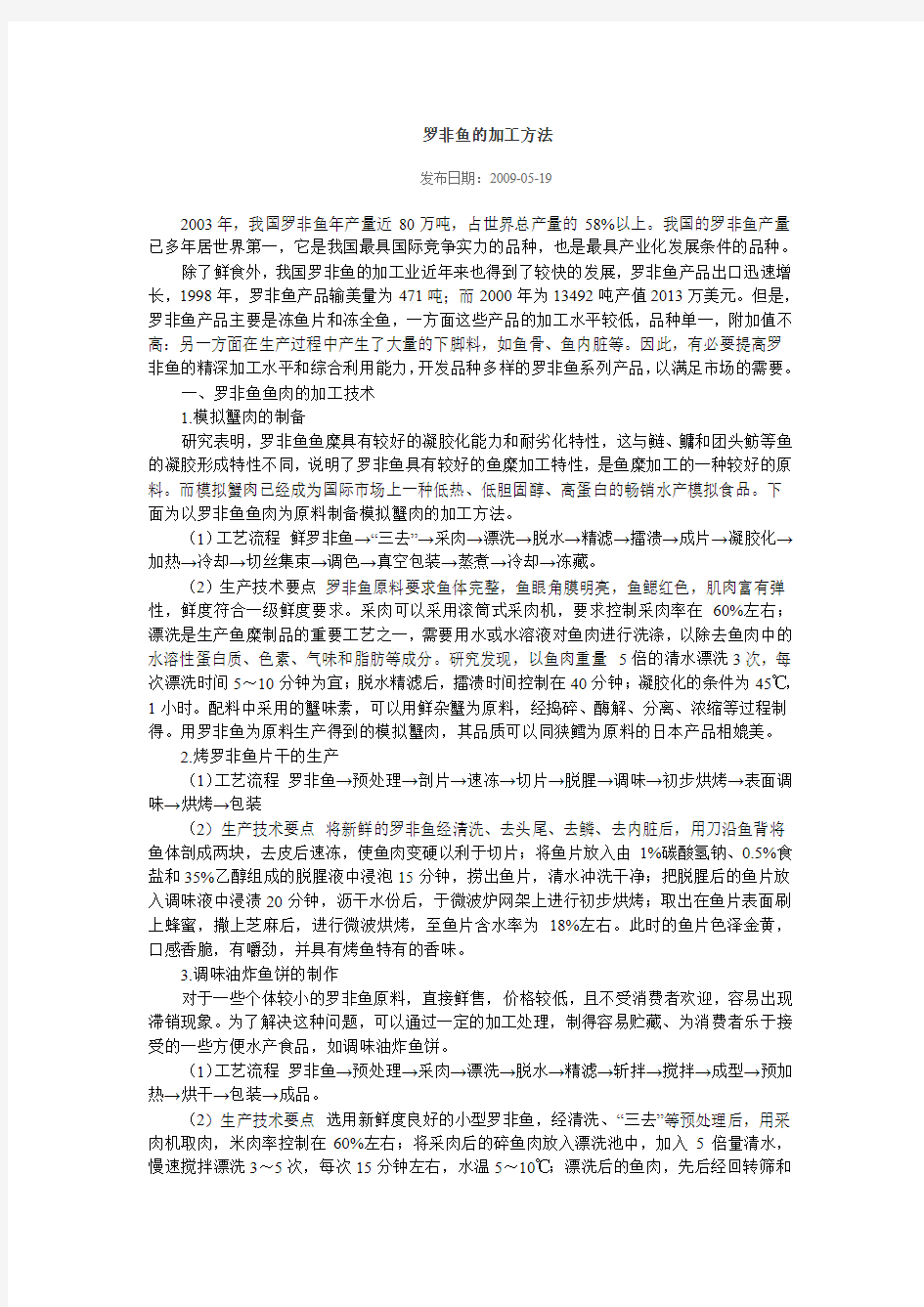 罗非鱼加工方法