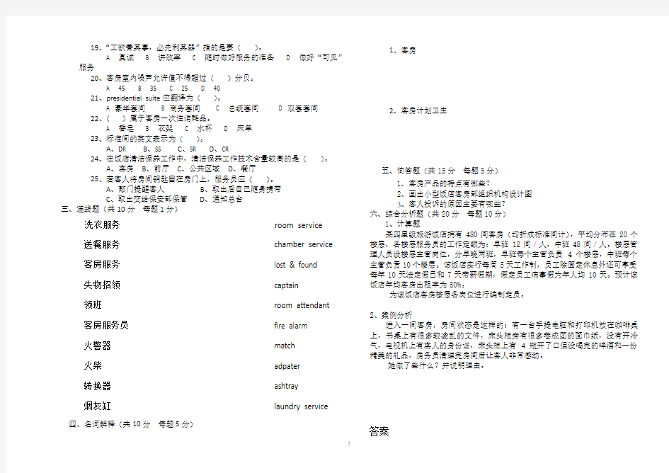 客房服务与管理试题与答案