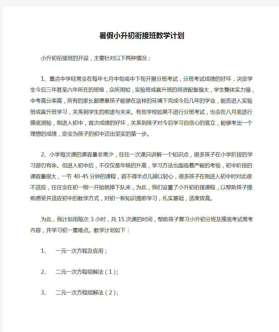 暑假小升初衔接班教学计划