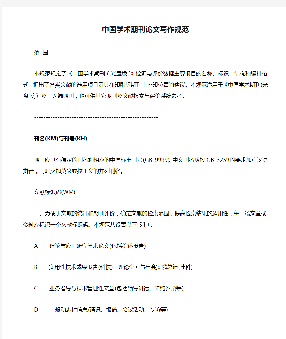 中国学术期刊论文写作规范
