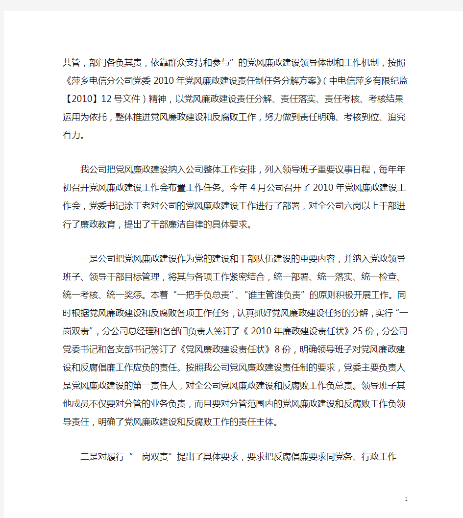 2010年萍乡电信领导班子落实党风廉政建设责任制及公司惩防体系建设情况汇报