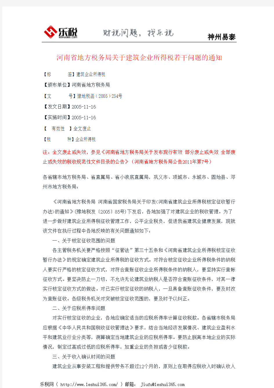 河南省地方税务局关于建筑企业所得税若干问题的通知