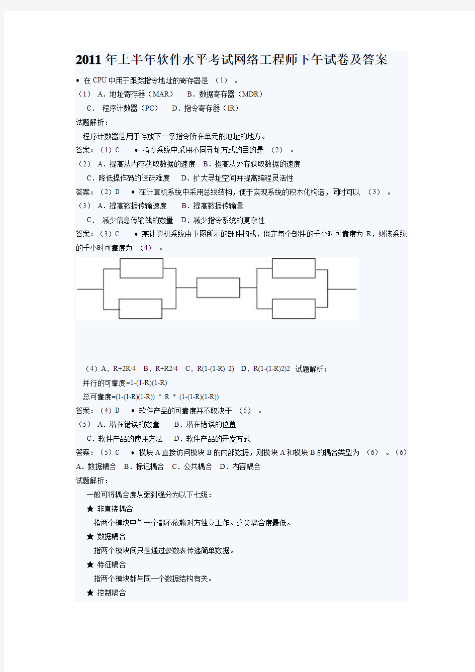 2011上半年 软考网络工程师上午试卷及答案