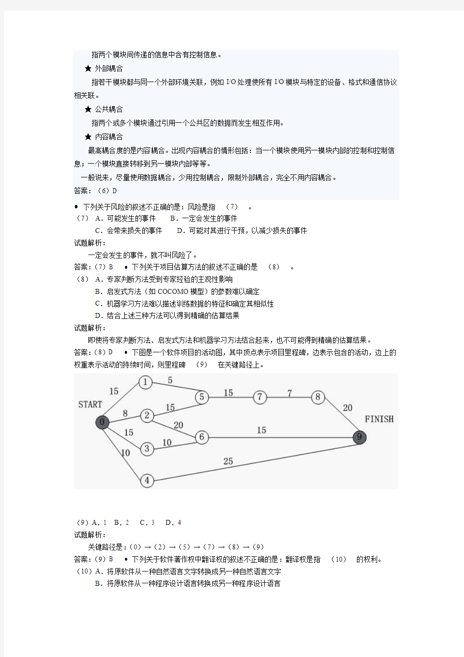 2011上半年 软考网络工程师上午试卷及答案