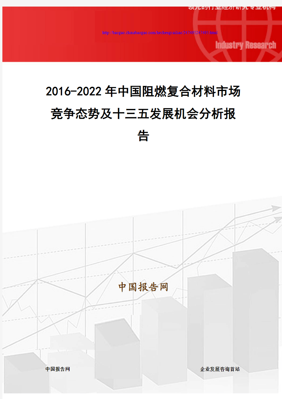 2016-2022年中国阻燃复合材料市场竞争态势及十三五发展机会分析报告
