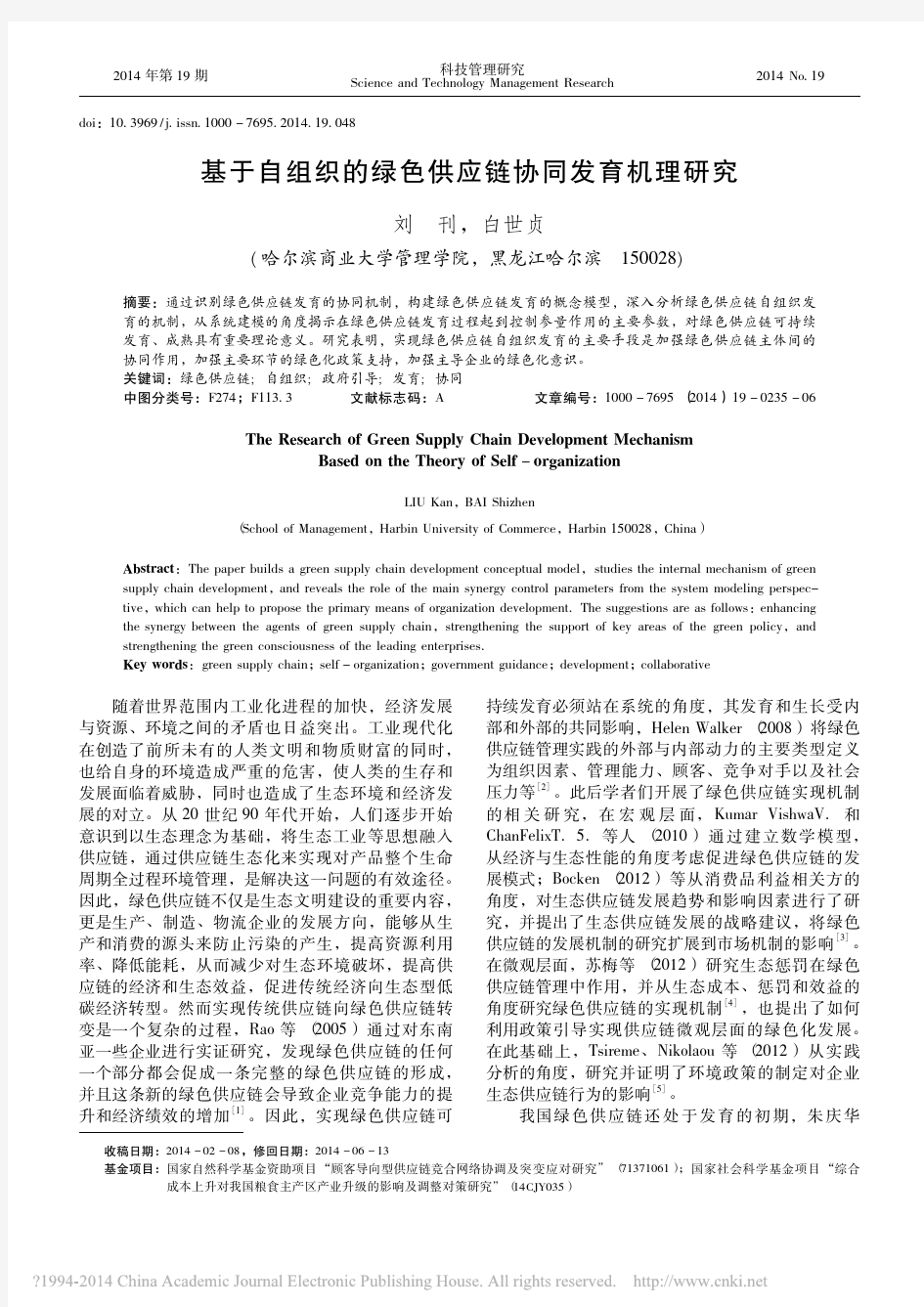 iData_基于自组织的绿色供应链协同发育机理研究_刘刊