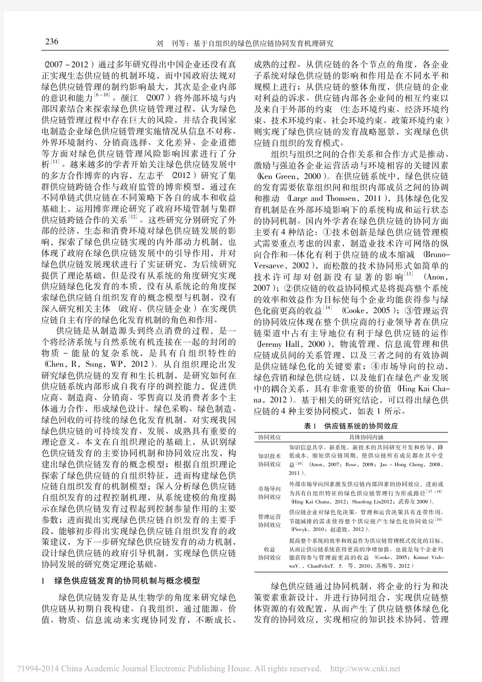 iData_基于自组织的绿色供应链协同发育机理研究_刘刊