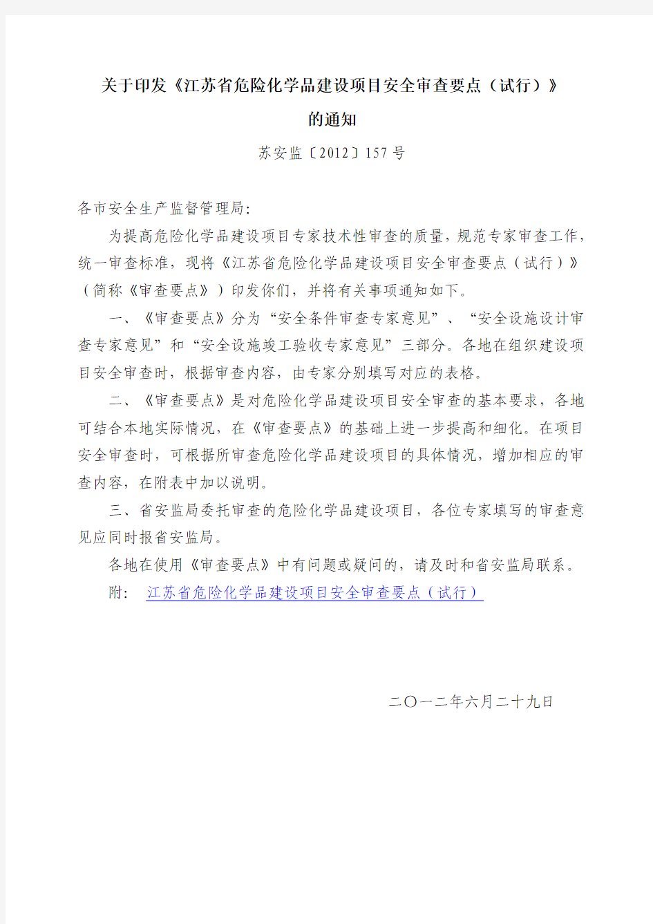 (苏安监〔2012〕157号)《关于印发《江苏省危险化学品建设项目安全审查要点(试行)》的通知》