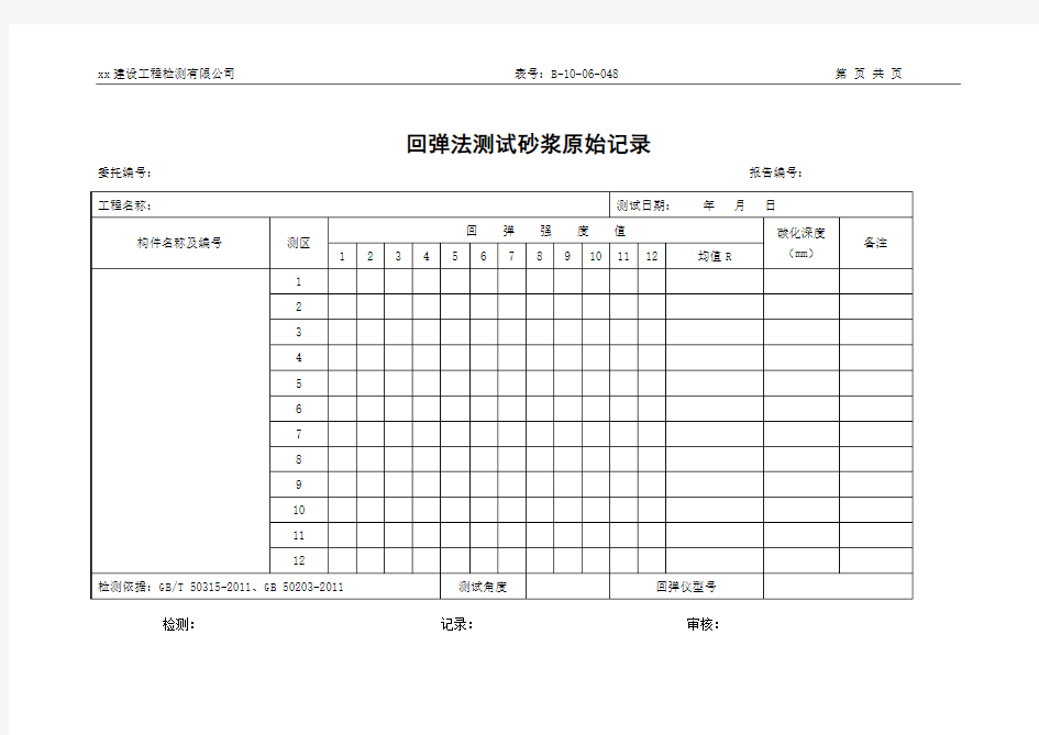 回弹法测试砂浆原始记录