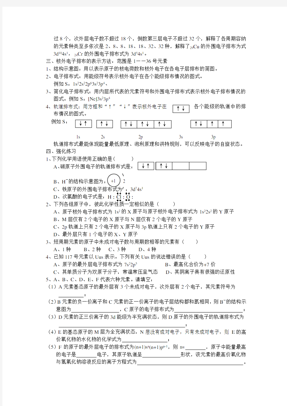 核外电子排布规律和表示方法及其强化练习