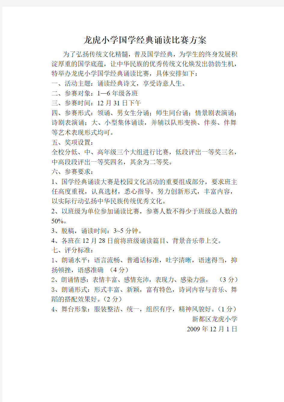 龙虎小学国学经典诵读比赛方案