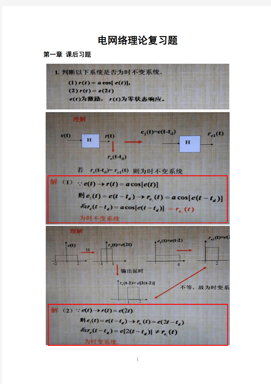 电网络理论复习题