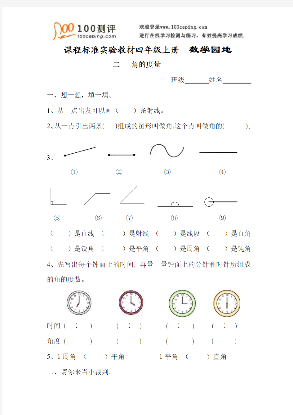 100测评网资料-小学四年级数学角的度量练习题