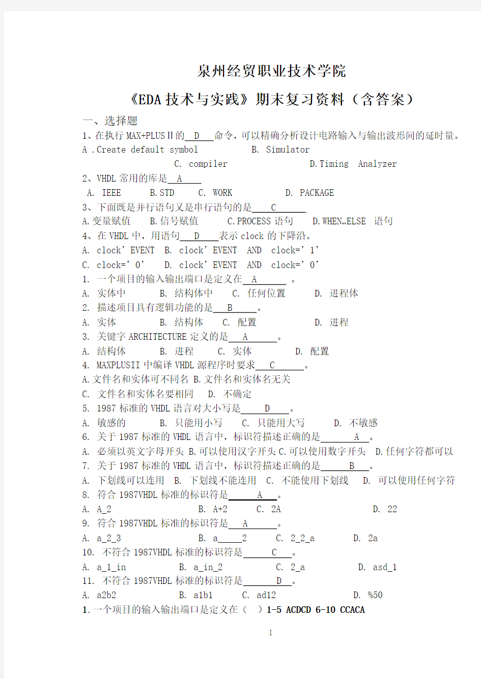 《EDA技术与实践》期末复习资料(含答案)