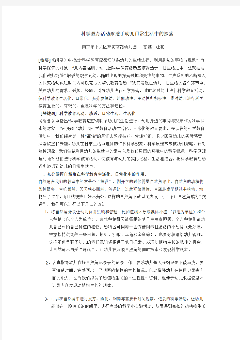 南京市下关区热河南路幼儿园参评论文《科学教育活动渗透于幼儿日常生活中的探索》