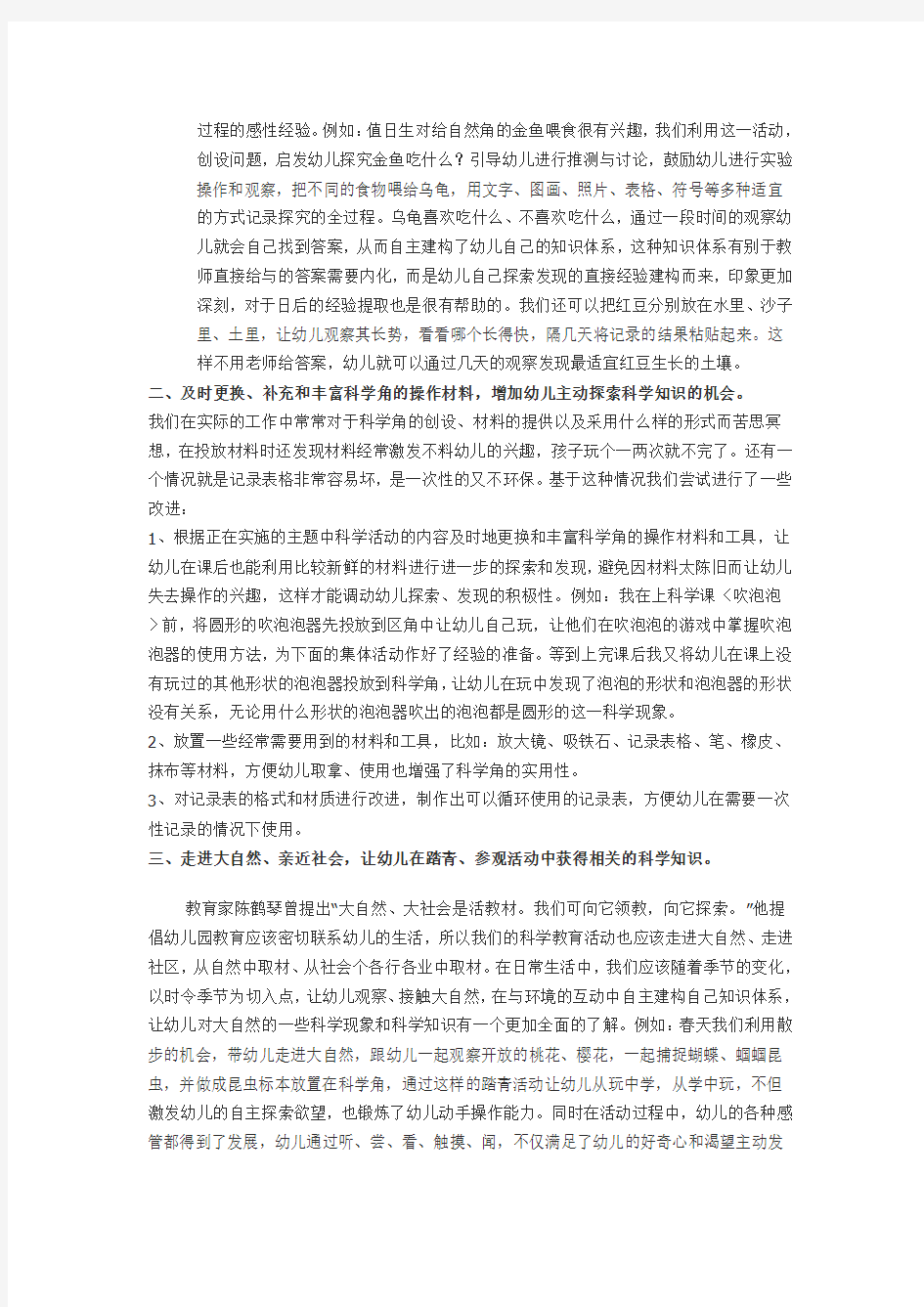南京市下关区热河南路幼儿园参评论文《科学教育活动渗透于幼儿日常生活中的探索》