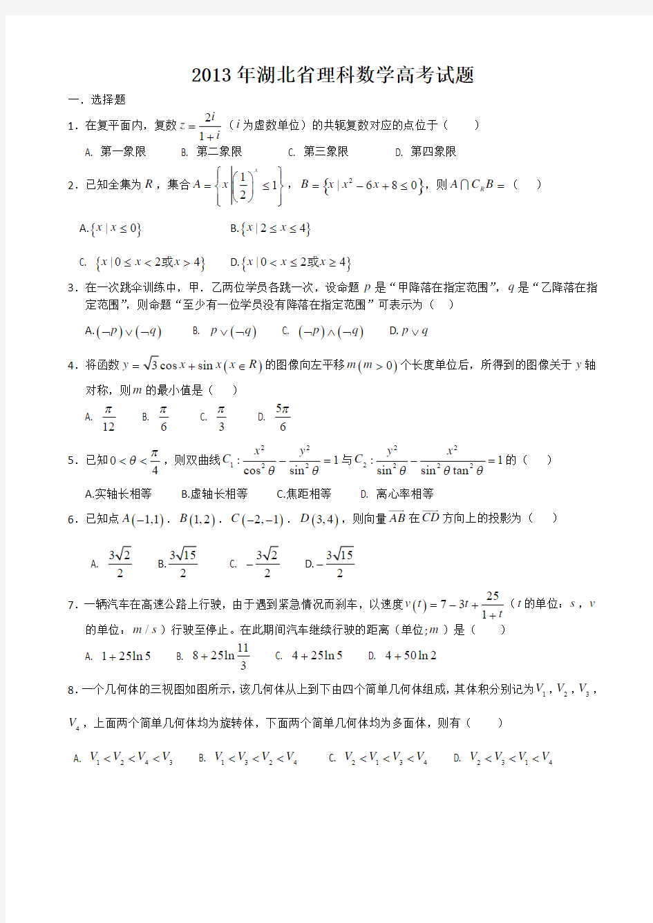 2013年高考湖北数学理科试题及答案(全word版)