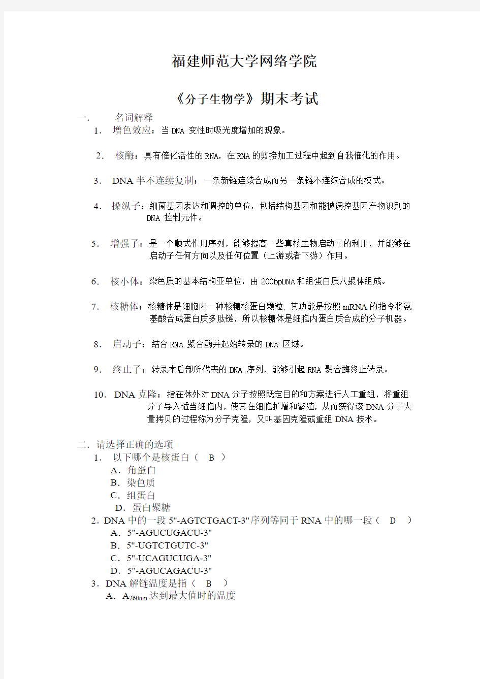 福建师范大学14春学期课程考试《分子生物学》作业考核试题