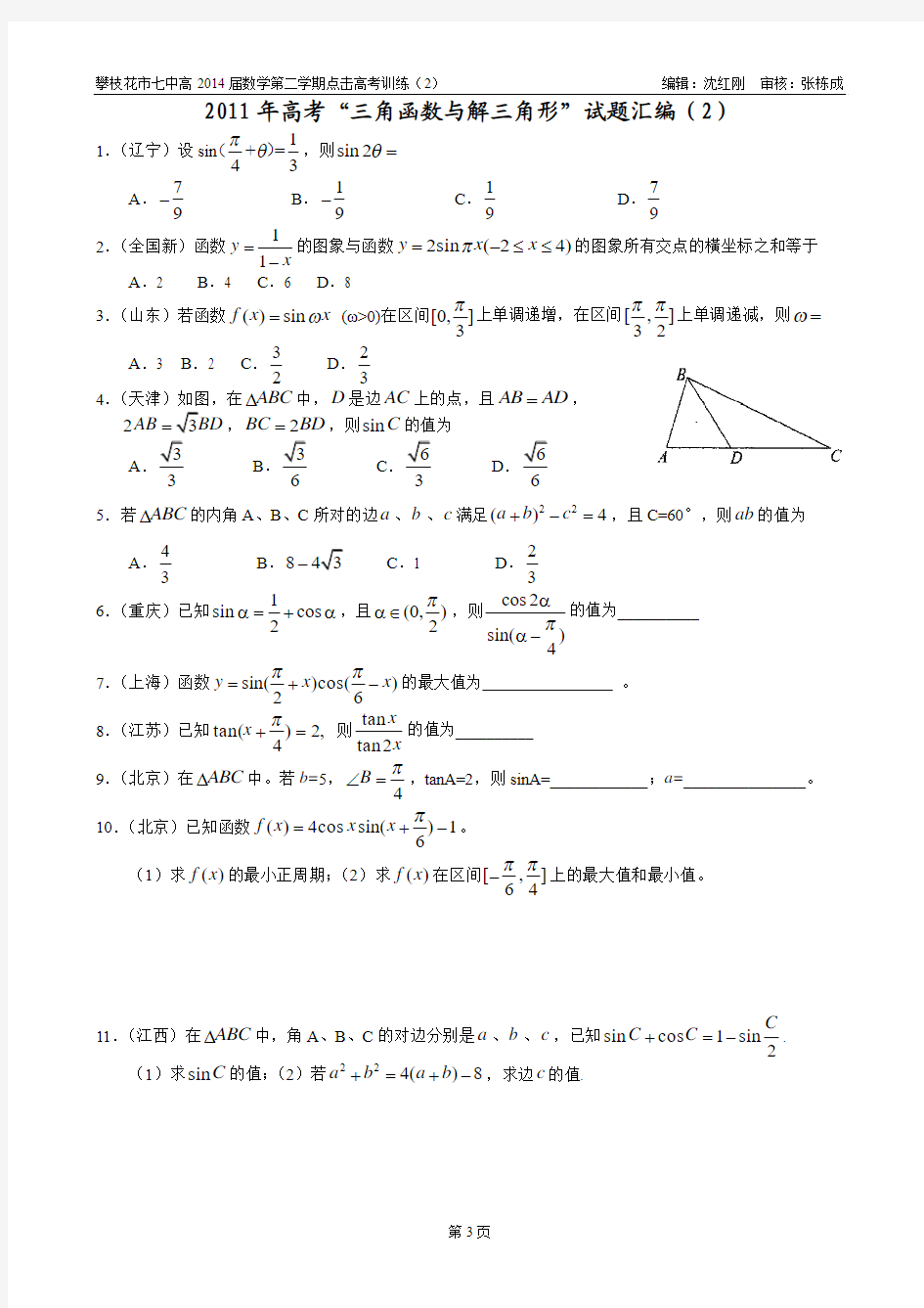 (02)2011年高考“三角函数与解三角形”试题汇编(2)