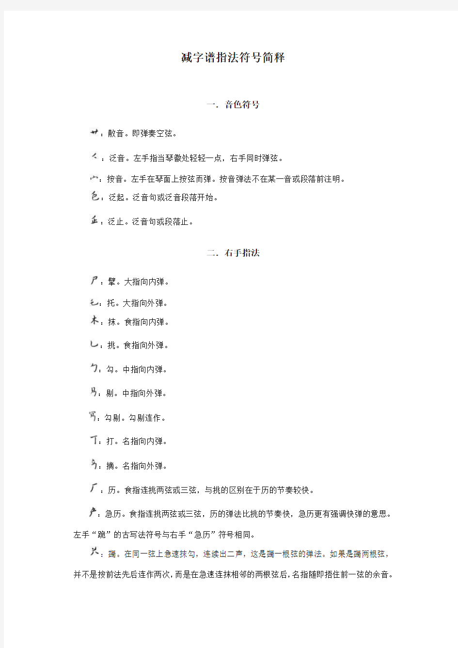 减字谱指法符号简释