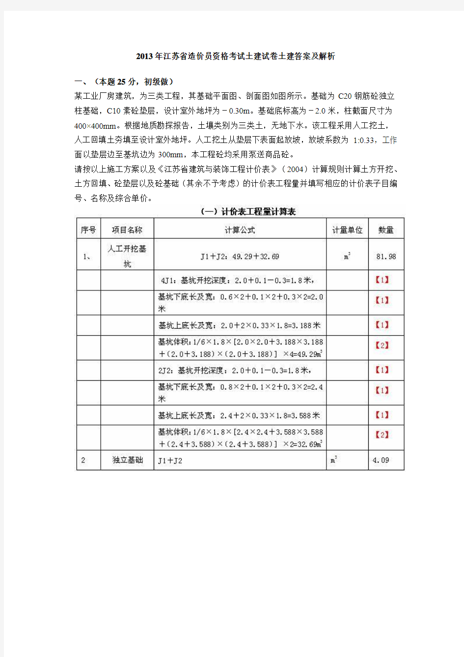2013年江苏省造价员资格考试土建试卷土建答案及解析