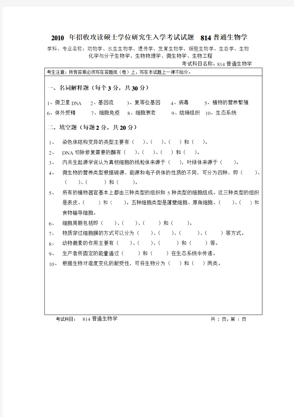 2010年暨南大学普通生物学试题