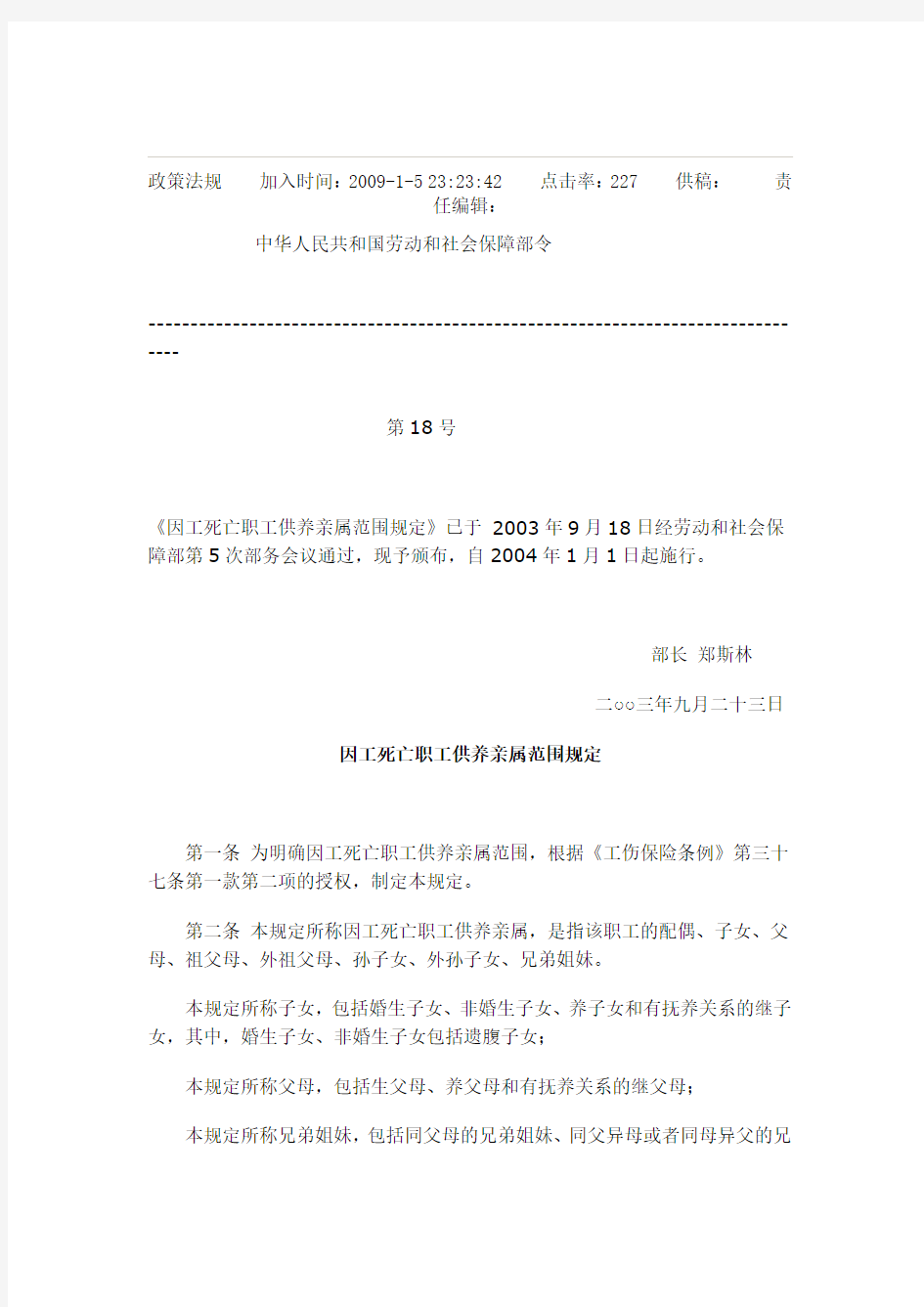 华人民共和国劳动和社会保障部第18号令