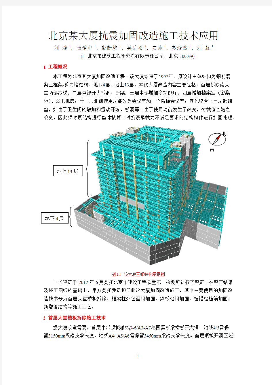 北京某大厦抗震加固改造设计与施工(大论文)