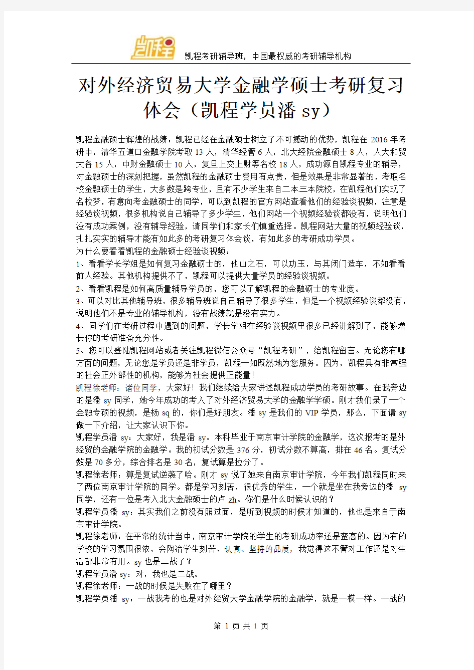 对外经济贸易大学金融学硕士复习经验体会(凯程学员潘sy)