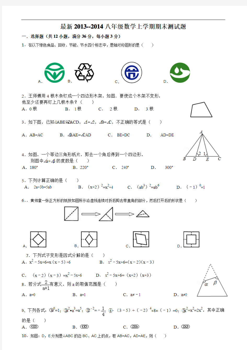 最新2013--2014八年级数学上期末测试题带详细讲解