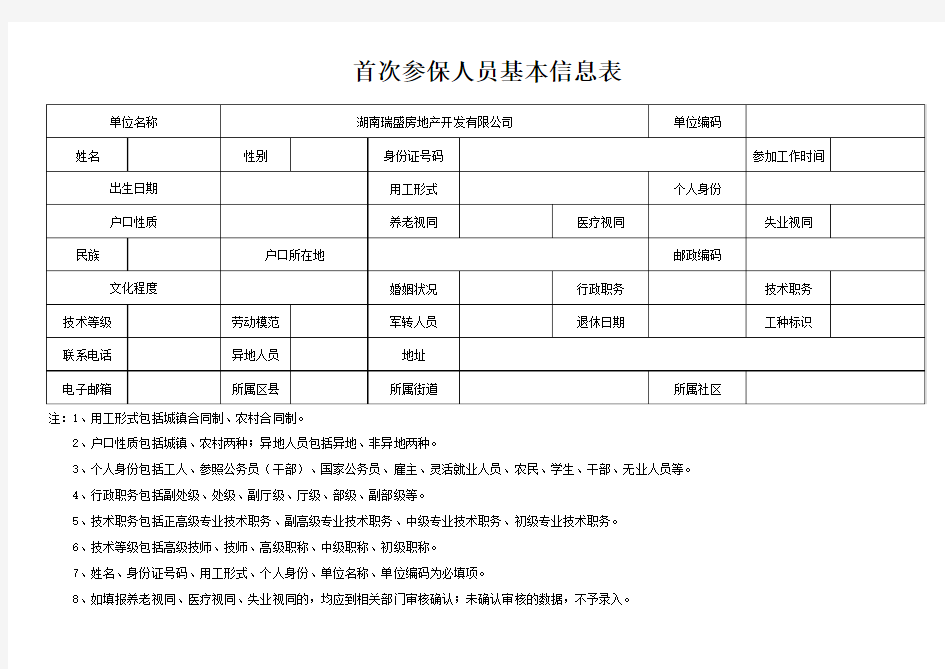 长沙市社会保险首次参保人员基本信息表