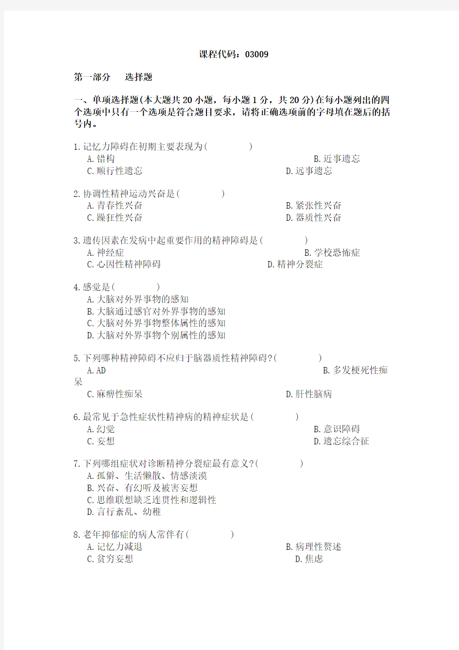 全国2002年10月高等教育自学考试精神疾病护理学试题