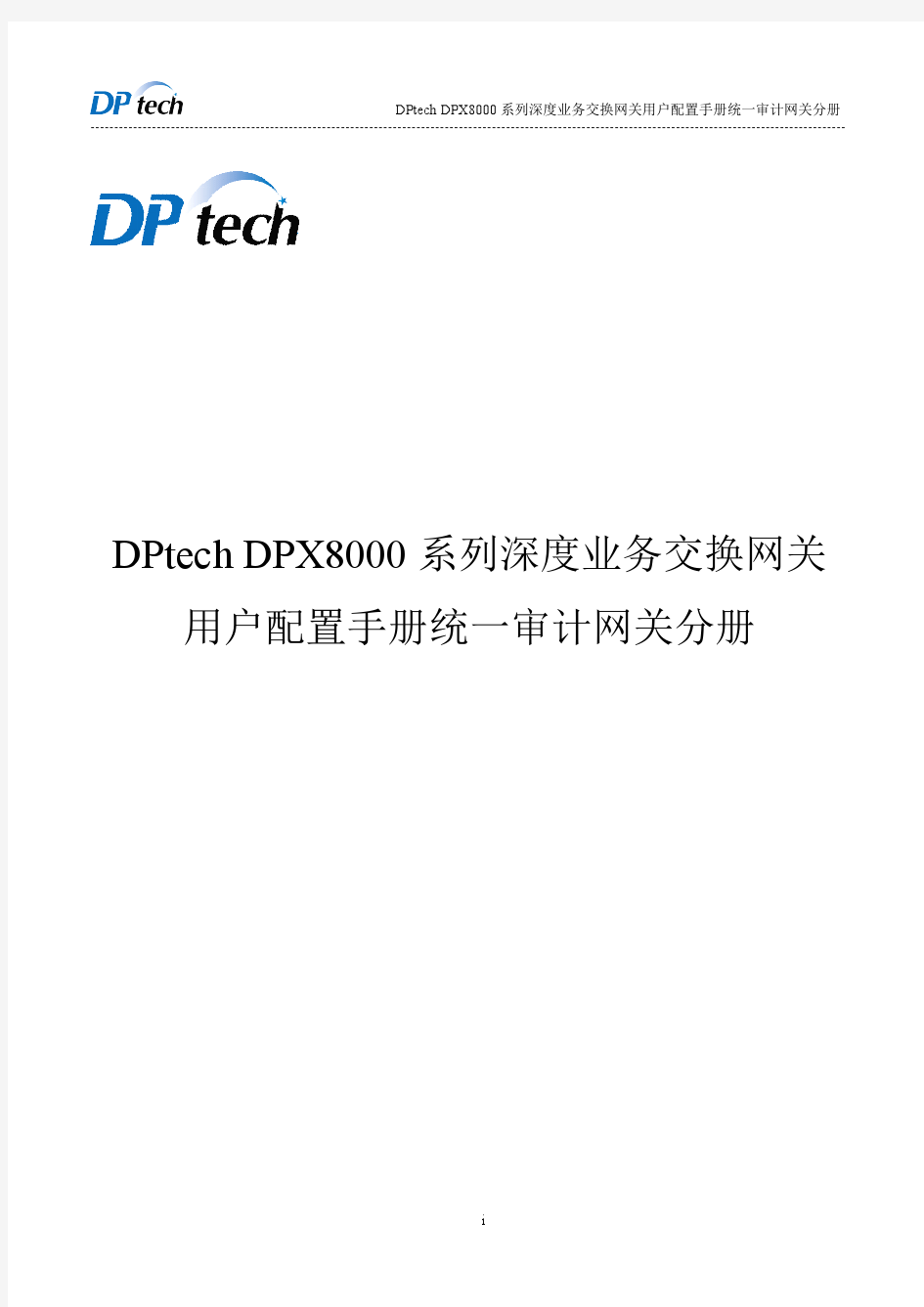 DPtech DPX8000 系列深度业务网关用户配置手册统一审计网关业务板