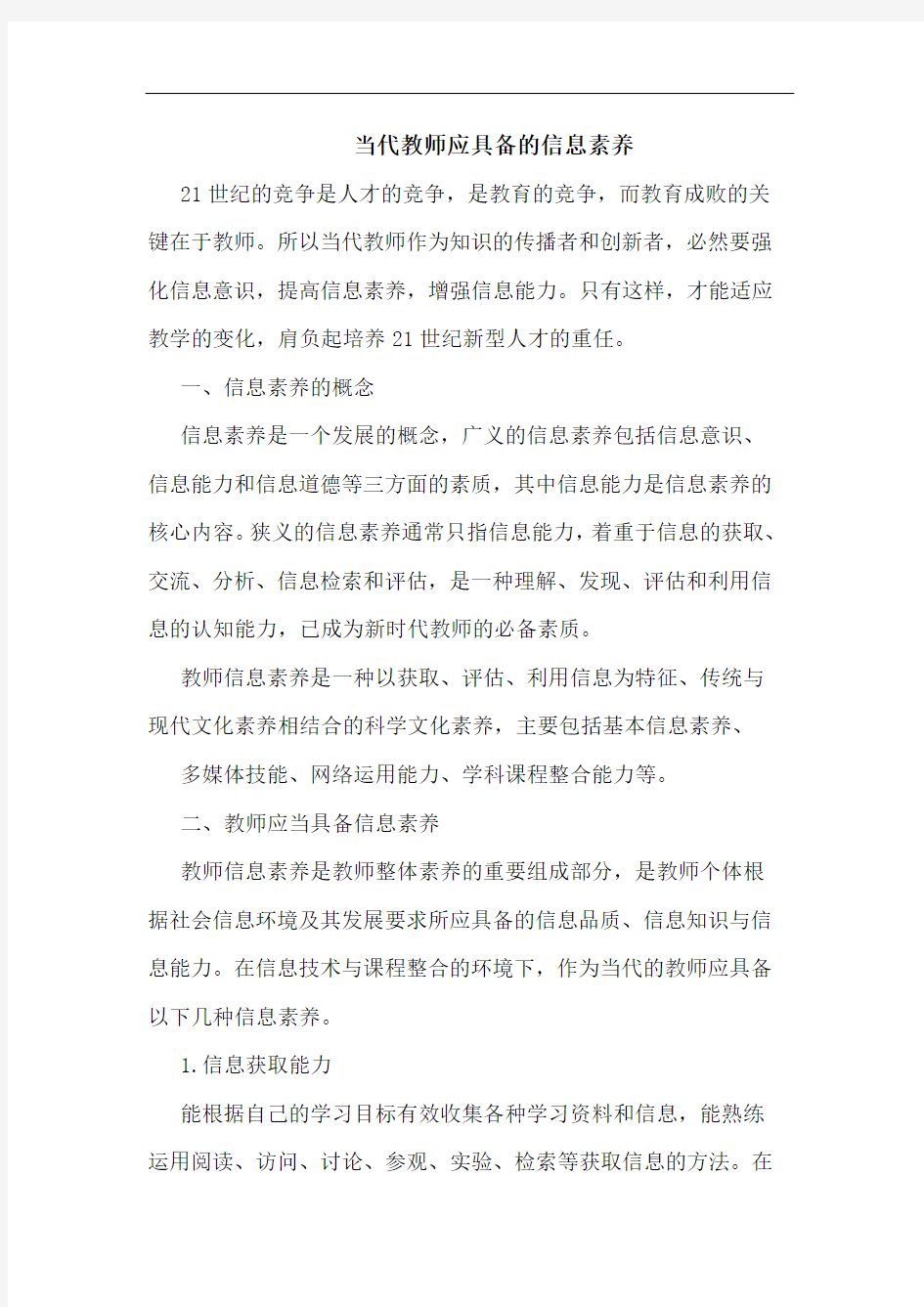 当代教师应具备的信息素养